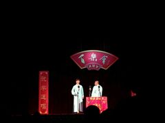 -百乐会相声剧场