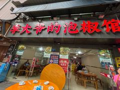 -李大爷的泡椒馆(冉家坝店)