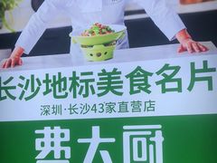 -费大厨辣椒炒肉(高铁吾悦广场店)