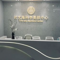 -时光海科学美肤中心