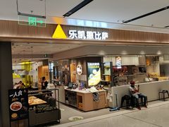 门面-乐凯撒披萨(海岸城店)
