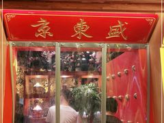 -京元盛铜锅涮肉(上海总店)