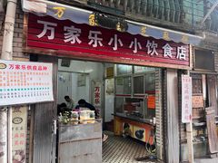 -万家乐小小饮食店