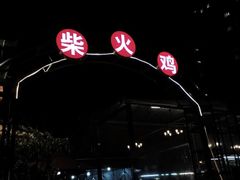 -庭院土灶柴火鸡(犀浦店)