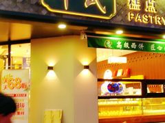 门面-申氏糕点(三好街店)