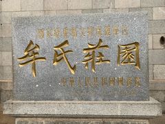 -牟氏庄园