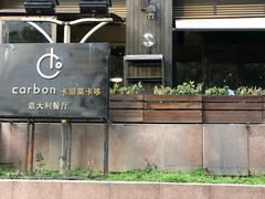 -Carbon莫卡哆·意大利复古集市餐厅(杭州大厦店)