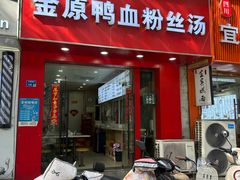 -金原鸭血粉丝汤(马群分店)