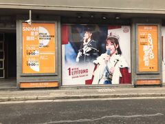 -SNH48星梦剧院