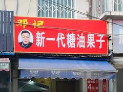 门面-邓记新一代糖油果子(四川煤管局供销公司职工宿舍店)