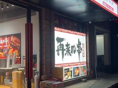 门面-再来几串·云南酱烤(全国首店)