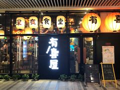 门面-有喜屋·深夜食堂(环宇荟店)
