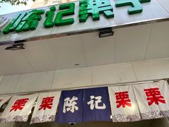 -陈记栗子(长宁路店)