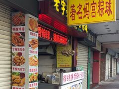 -老妈宫粽球