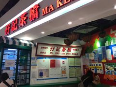 -孖记茶档·热腾茶餐(乐峰店)