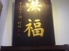门面-洪福龙虾