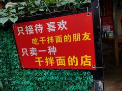 门面-左撇子私房面