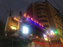 -清真老马家国华牛奶鸡蛋醪糟(正宁路店)