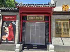-老德州四合院·德州菜(天衢路店)