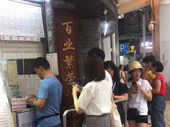 等位区-百花传统甜品店(原址店)
