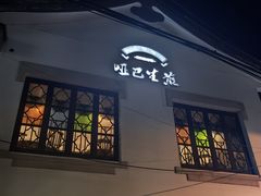 -哑巴生煎(临顿路店)