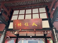 -成都武侯祠博物馆