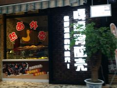 门面-嘎嘎鸭脑壳(蜀汉路店)