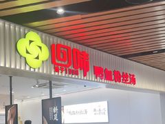 -回味鸭血粉丝汤(砂之船店)