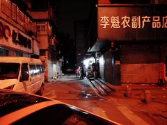 -无名氏宵夜小摊(祝家三姐妹馄饨店)