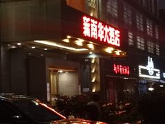 -新南华大酒店(广中店)