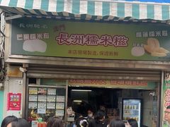 -澳门长洲糯米糍(柯打苏沙街店)