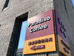 -泊星地咖啡馆(北京大学家园店)