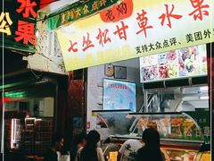 门面-老炳·七丛松甘草水果