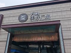 -万科美好广场
