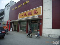 一大-一大糕点(纬六路店)