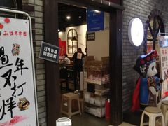 门面-成都玉林串串香(世纪港湾店)