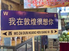 -沙州食驿·非遗小吃夜市