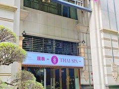 -莲泰式·中式·沐足·精油SPA采耳(天河店)