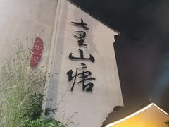 -山塘街