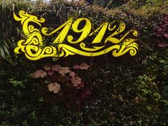 -1912街区