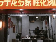 门面-罗子龙罗家桂花汤圆(曹都巷店)
