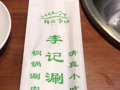 -清真·鸦儿李记·涮肉(和平里店)