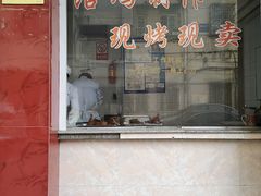 门面-吴山烤禽店(光复店)