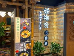 门面-云海肴·汽锅鸡·云南代表菜(天山百盛优客店)