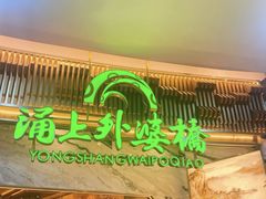 -涌上外婆桥(江北万达店)