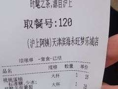 -沪上阿姨·精选茶饮(滨海永旺梦乐城店)