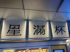 -星满杯TEAFUL(罗湖东门店)