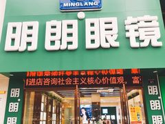 -明月眼镜(三坝店)