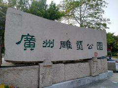 -广州雕塑公园