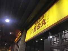 门面-无影脚佛山陈氏盲公丸始创店(飞鸿街店)